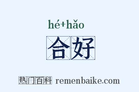 合好是什么意思的图片